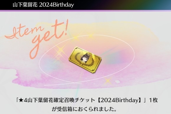 Birthdayログインボーナスが開催