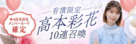 有償限定星4高本彩花確定10連召喚