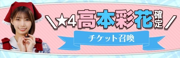 ★4高本彩花確定チケット召喚