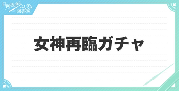 女神再臨ガチャ