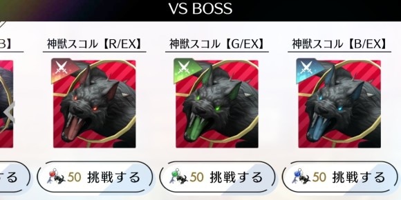 神獣スコル【EX】に挑戦