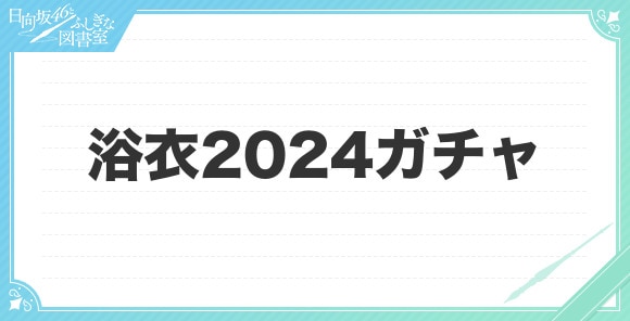 浴衣2024ガチャは引くべきか