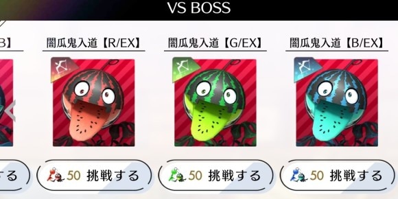 闇瓜鬼入道【RGB】に挑戦