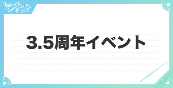 3.5周年イベントまとめ