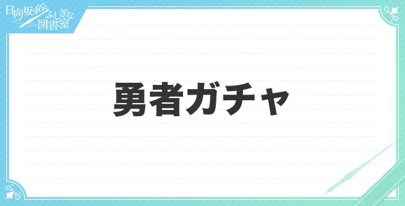 勇者ガチャ