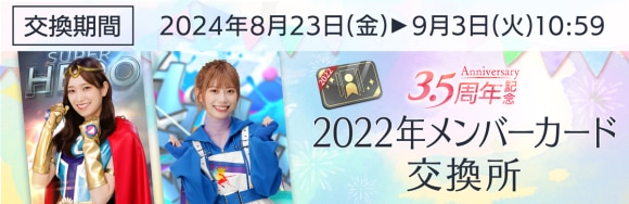 2022年メンバーカード交換所