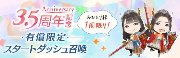 3.5周年_勇者前編_確定スタートダッシュ召喚