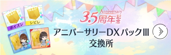 アニバーサリーDXパックⅢ登場