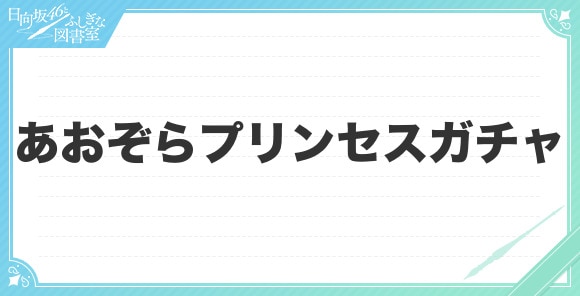 あおぞらプリンセスガチャ