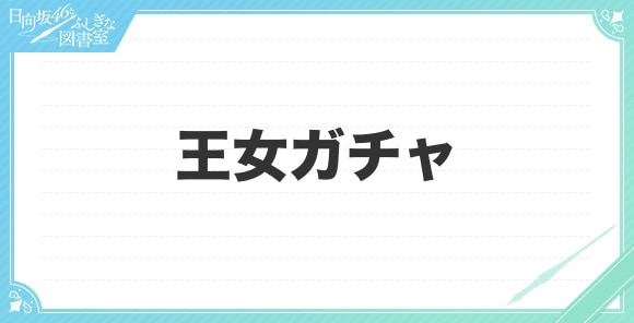 王女ガチャは引くべきか