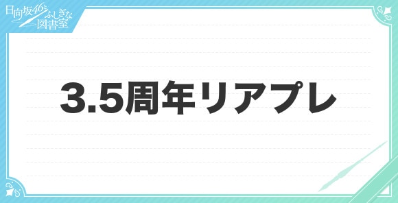 3.5周年リアプレ