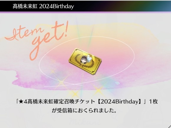 Birthdayログインボーナスが開催