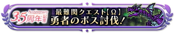 最難関クエスト【Ω】勇者のボス討伐！