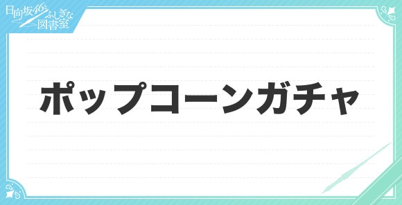 ポップコーンガチャ