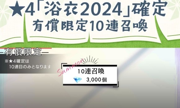 浴衣2024確定召喚