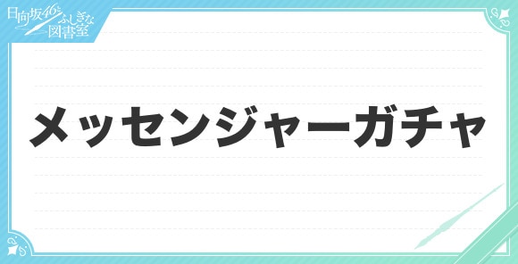 メッセンジャーガチャは引くべきか