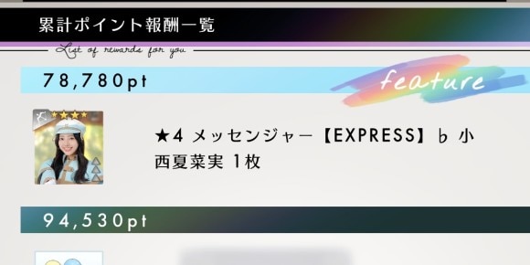 メッセンジャー【EXPRESS】♭ 小西夏菜実