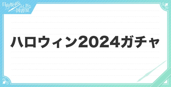 ハロウィン2024ガチャは引くべきか