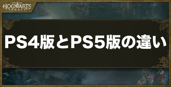 ホグワーツレガシー】PS4とPS5の違い｜どっちがおすすめ