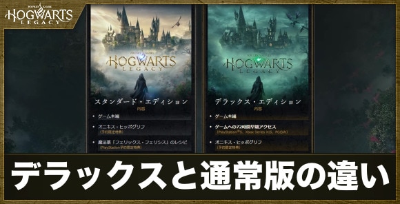ホグワーツレガシー】デラックスエディションと通常版の違い｜どっちを 