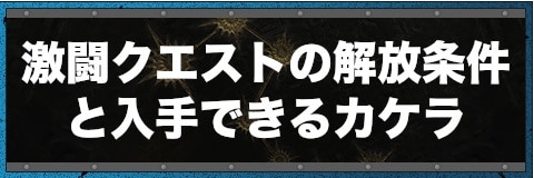 北斗リバイブ 激闘クエストの解放条件と入手できるカケラ 北斗の拳レジェンズリバイブ アルテマ