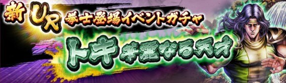 北斗リバイブ イベントガチャ Urトキ は引くべきか 当たりキャラと性能考察 北斗の拳レジェンズリバイブ アルテマ