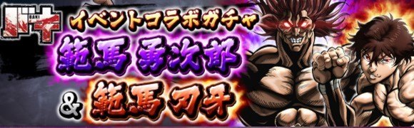 イベントガチャ範馬勇次郎＆範馬刃牙は引くべきか｜当たりキャラと性能考察