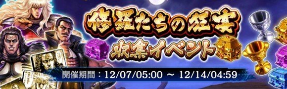 修羅たちの狂宴収集イベント