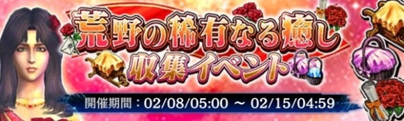 荒野の稀有なる癒し収集イベント