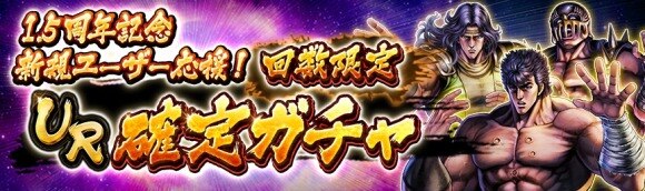 1.5周年記念新規ユーザー応援！ 回数限定UR確定ガチャ！