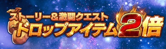 ストーリー&激闘ドロップアイテム2倍イベント