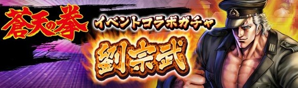 北斗リバイブ 蒼天の拳コラボイベント第2弾最新情報まとめ 北斗の拳レジェンズリバイブ アルテマ