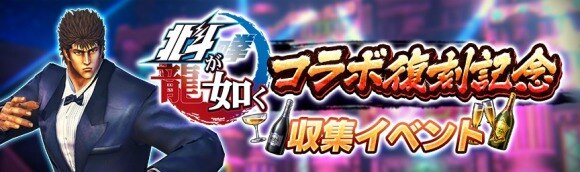 北斗リバイブ 北斗が如くコラボ復刻記念収集イベントまとめ 北斗の拳レジェンズリバイブ アルテマ