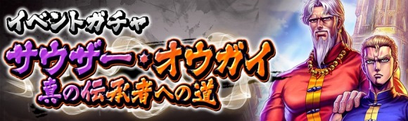 イベントガチャ「サウザー・オウガイ」は引くべきか