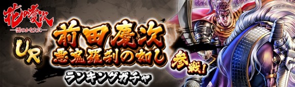 ランキングガチャ：前田慶次 悪鬼羅刹の如し