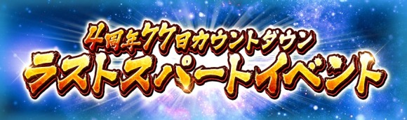 4周年77日カウントダウン ラストスパートイベント