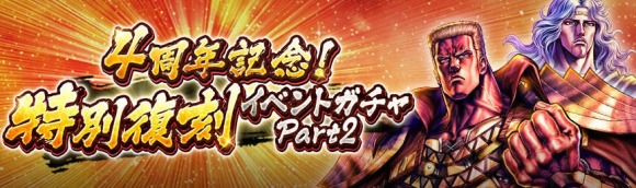 4周年記念！特別復刻イベントガチャPart2