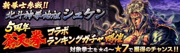 ランキングガチャ「北斗神拳始祖シュケン」は引くべきか