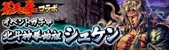 イベントガチャ「北斗神拳始祖シュケン」は引くべきか