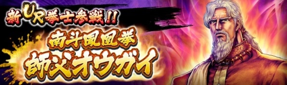 イベントガチャ「南斗鳳凰拳師父オウガイ」は引くべきか