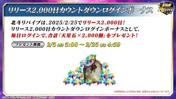 リリース2,000日記念ログインボーナス