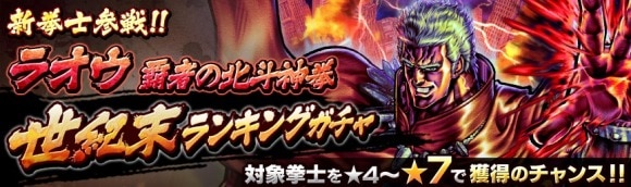 ランキングガチャ「ラオウ覇者の北斗神拳」は引くべきか