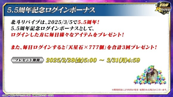 5.5周年記念ログインボーナス