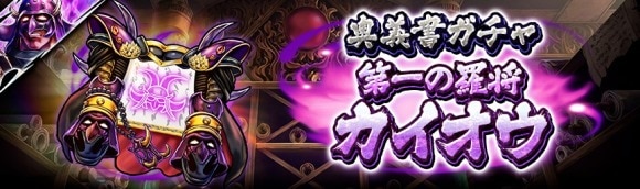奥義書ガチャ：第一の羅将 カイオウ