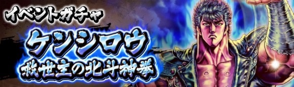 イベントガチャ「ケンシロウ救世主の北斗神拳」は引くべきか