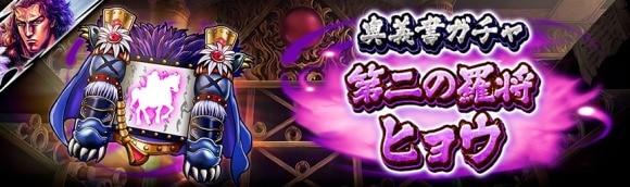 奥義書ガチャ：第二の羅将 ヒョウ