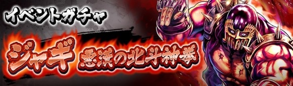 イベントガチャ「ジャギ悪漢の北斗神拳」は引くべきか