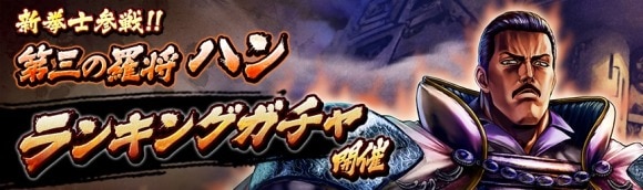 ランキングガチャ「第三の羅将ハン」は引くべきか