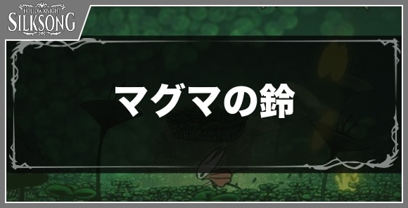 マグマの鈴