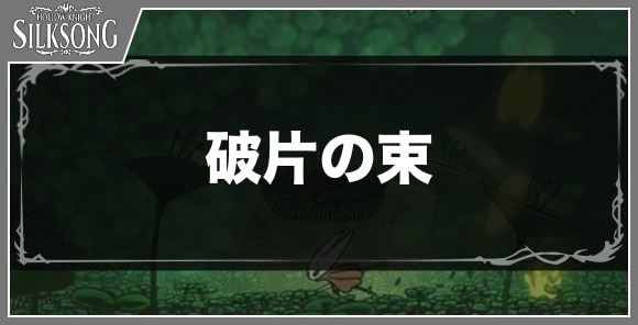 破片の束